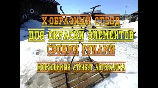 X-ОБРАЗНЫЙ СТЕНД ДЛЯ ОКРАСКИ ЭЛЕМЕНТОВ СВОИМИ РУКАМИ. НЕЗАМЕНИМЫЙ АТРИБУТ АВТОМАЛЯРА!