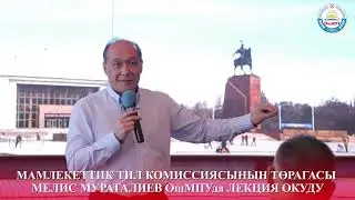 МАМЛЕКЕТТИК ТИЛ КОМИССИЯСЫНЫН ТӨРАГАСЫ МЕЛИС МУРАТАЛИЕВ ОшМПУда