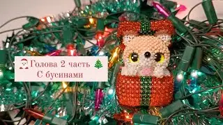 Голова, 2 часть с бусинками. Собачка в коробке 🎄 из бисера. Амигуруми. Мастер класс.