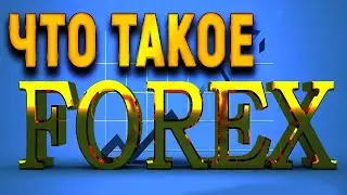 Что такое Форекс?