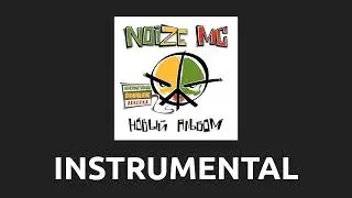 Noize MC — Эгоизм [Instrumental]