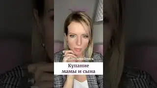 Купание мамы и сына. Ольга Дутова. 