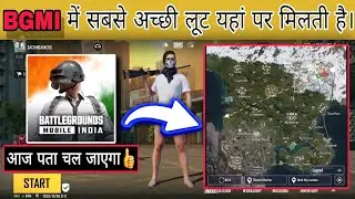 🥳 BGMI में सबसे अच्छी लूट यहां पर मिलती है || Bgmi me sabse jyada loot khahn milti hai #bgmi #pubg