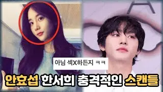 안효섭 한서희 충격적인 스캔들ㄷㄷ