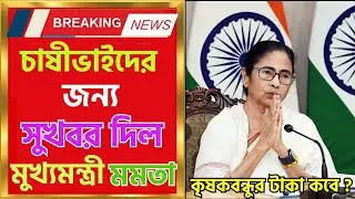 কৃষকদের জন্য বড় ঘোষণা মুখ্যমন্ত্রীর,Cm mamata news । West Bengal news । suvendu Adhikari news