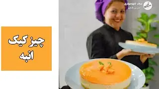 آموزش رایگان چیز کیک | طرز تهیه چیز کیک انبه
