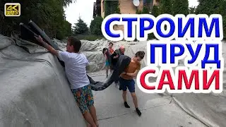 Строим пруд-бассейн сами. Копаем, клеим, декорируем.