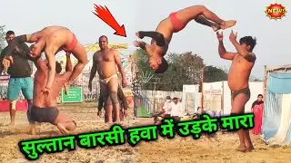 सुल्तान बारसी हवा में उड़ते मारा | sultan barsi ki new kushti