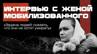Интервью с женой мобилизованного. Мария Андреева, канал 
