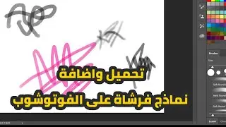 الفرشاة  brush على برنامج الفوتوشوب photoshop CS6