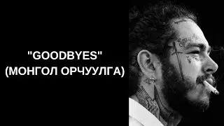 Post Malone - Goodbyes ft Young Thug (Монгол орчуулга)