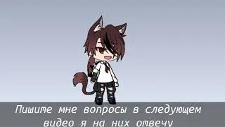 Пишите мне вопросы