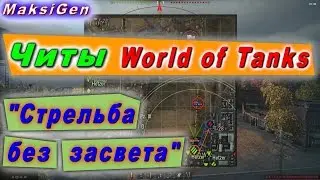 Читы на World of Tanks , Aim , WH , ESP , Autoshot Без бана