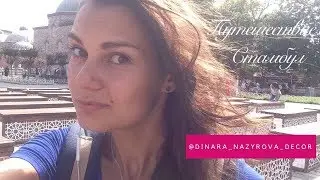 Вдохновение. Мое самостоятельное путешествие в Стамбул
