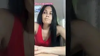 Хочу!