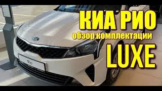 КИА РИО 4 рестайлинг (KIA RIO) 1.6 AT. Обзор комплектации LUXE. 