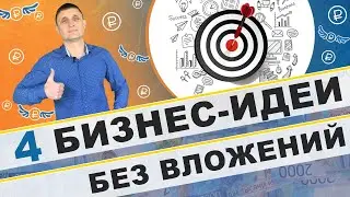 Топ 4 бизнес идеи без вложений в конце 2020 года !