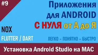 9. Программирование Android. Установка Android Studio на MAC | NOX
