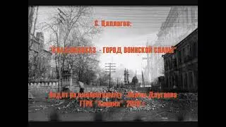 ВЛАДИКАВКАЗ, ГОРОД ВОИНСКОЙ СЛАВЫ