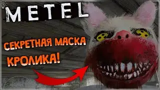 СЕКРЕТНАЯ МАСКА КРОЛИКА! КАК?! ✅ Metel Horror - Escape