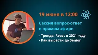 React JS | Сессия вопрос-ответ. Тренды React в 2021 году. Как вырасти до Senior