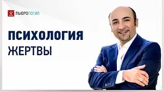 Психология жертвы - страх быть отвергнутым и недостойным. Часть 3