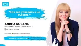 Алина Коваль  💭Тема: 