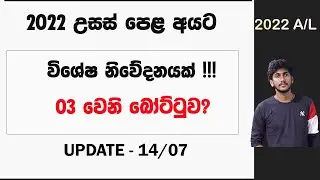 2022 A/L අයට විශේෂ නිවේදනයක් !!! || 03 වෙනි පුරප්පාඩු පිරවීම - Vacancy Steps 03 ??