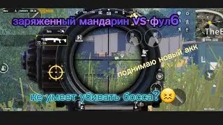 заряженный мандарин vs фул6😎😎😎😎✅️✅️