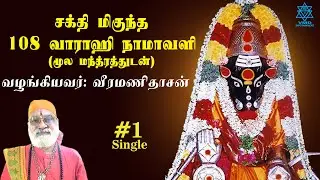 Sakthi Miguntha 108 Vaarahi Namavali (Single)  #veeramanidasan #veeramanidaasan