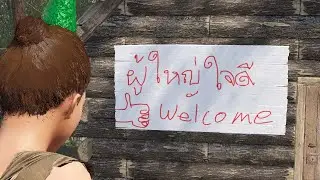 เจอผู้ใหญ่ใจดี - RUST