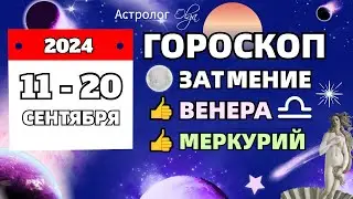 11-20 СЕНТЯБРЯ 2024 - ЗАТМЕНИЕ! ГОРОСКОП Olga Astrology© 