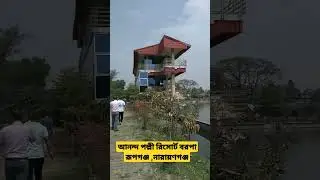 আনন্দ পল্লী বরপা ,রূপগঞ্জ নারায়ণগঞ্জ #mdhedu #mdhtech
