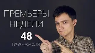 Премьеры недели 48 (Убийца, Макбет, Виктор Франкенштейн, Визит, Иерей-Сан)
