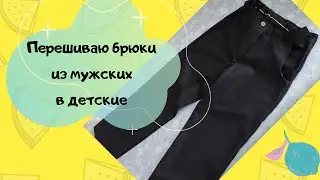 Как перешить брюки из мужских в детские
