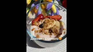 ДОМАШНЯЯ ГРАНОЛА😍 #гранола #завтрак #шортс