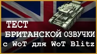 WoT Blitz \\ ТЕСТ БРИТАНСКОЙ ОЗВУЧКИ с ББ