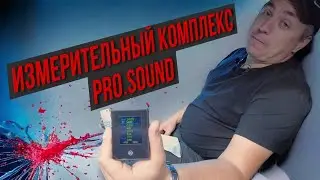 Измерительный комплекс by Pro.Sound - пользовательский обзор.