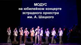 Юбилейный концерт эстрадного оркестра имени Аркадия Шацкого (Рыбинск)