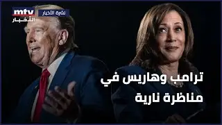 ترامب وهاريس في مناظرة نارية