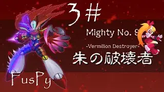 3# Mighty No. 9 - Тюрьма, Начало Рей