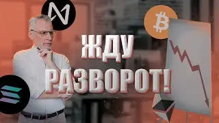 Жду Разворот По Крипте! Что Будет с Биткоином, Эфиром и Альтами?