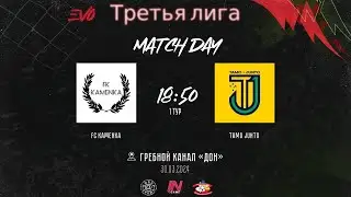 Fc Kamenka - Tama Junto | 1 тур EVO 3 Лига | Прямая трансляция