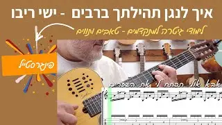 לימוד גיטרה | תהילתך ברבים - ישי ריבו  |  Guitar Tutorial for Ishay Ribo - Tehilatecha Ba'rabim |