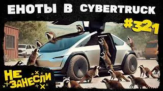 Эминем и The Death of Slim Shady | Asus Rog | Baldur’s Gate 3 и флекс | Еноты в кибертраках | НЗ 321
