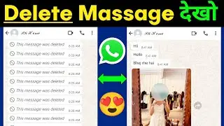 Whatsapp Ke Delete Message Kaise Dekhe 100% Real Trick 🧐 | How To See Deleted Whatsapp Message