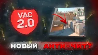 Новое обновление в кс ... // Новый анти-чит?