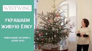 Как украсить живую елку. В гостях у дизайнера Кати Гердт. Душевно и бюджетно для 2021 года