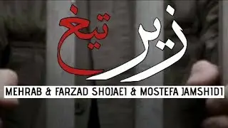 Mehrab - Zire Tigh (Ft Mostafa Jamshidi)آهنگ جدید مهراب به نام زیر تیغ/