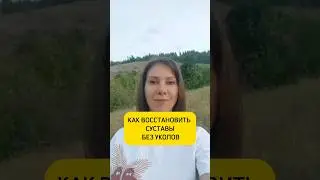 Как восстановить суставы без уколов